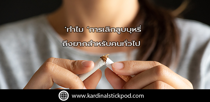 why-quitting-smoking-hard-for-people